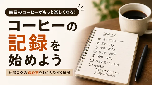 毎日のコーヒーを記録すると何がわかる？抽出ログの始め方