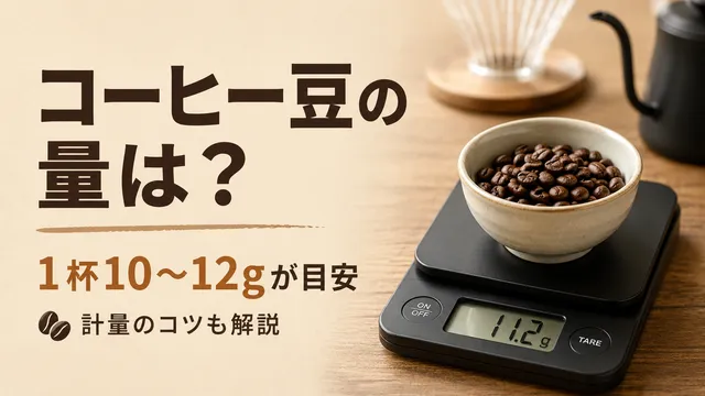 コーヒー豆の量はどれくらい？一杯あたりのグラム数と計量のコツ