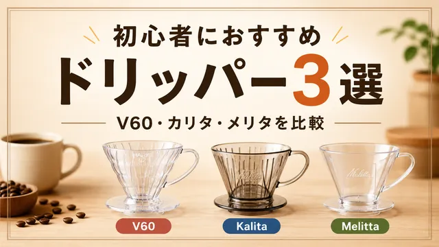 初心者におすすめのドリッパー3選｜V60・カリタ・メリタを比較して選ぶ