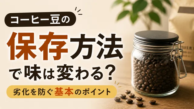 コーヒー豆の保存方法で味は変わる？劣化を防ぐ基本