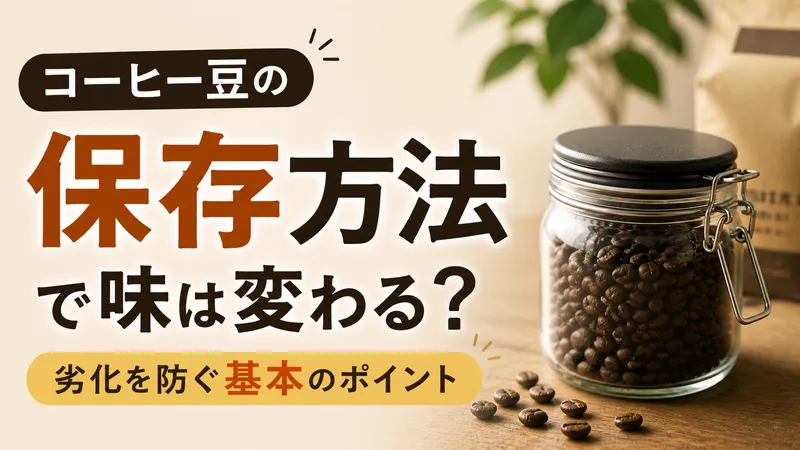 コーヒー豆の保存方法で味は変わる？劣化を防ぐ基本