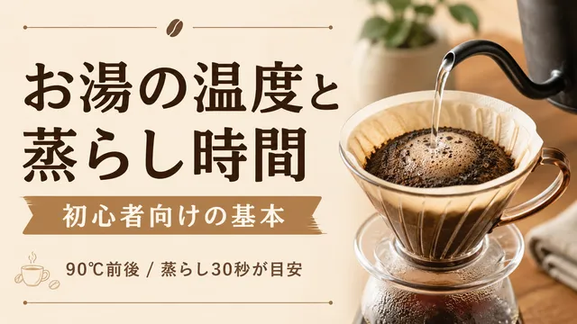ハンドドリップのお湯の温度と蒸らし時間｜初心者が知っておくべき基本
