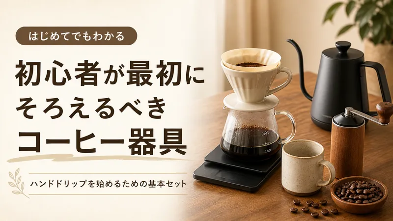 ハンドドリップ初心者が最初にそろえるべきコーヒー器具