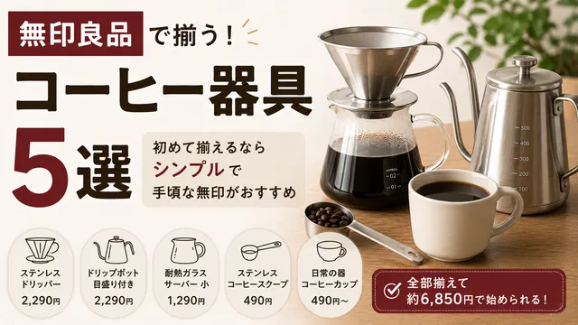 無印良品のコーヒー器具5選｜初めて揃えるならシンプルで手頃な無印がおすすめ