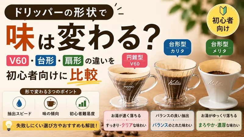 ドリッパーの形状で味は変わる？V60・台形・扇形の違いを初心者向けに比較