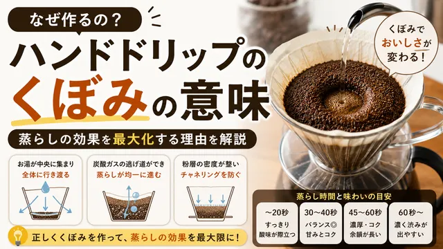 ハンドドリップで「くぼみ」を作る意味とは？蒸らしの効果を最大化する理由を解説