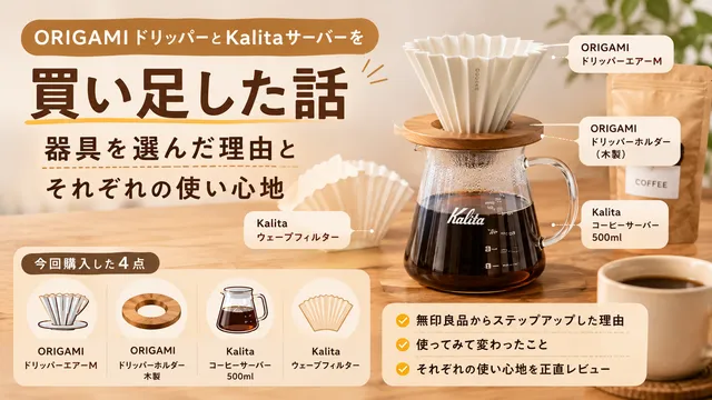ORIGAMIドリッパーとKalitaサーバーを買い足した話——器具を選んだ理由とそれぞれの使い心地