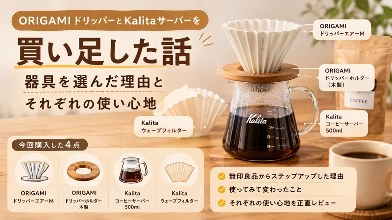ORIGAMIドリッパーとKalitaサーバーを買い足した話——器具を選んだ理由とそれぞれの使い心地